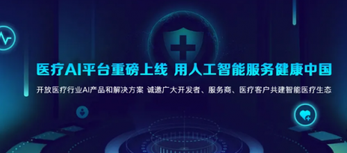 科大訊飛醫療AI平臺正式上線，6大原子能力賦能智能醫學診斷技術研發