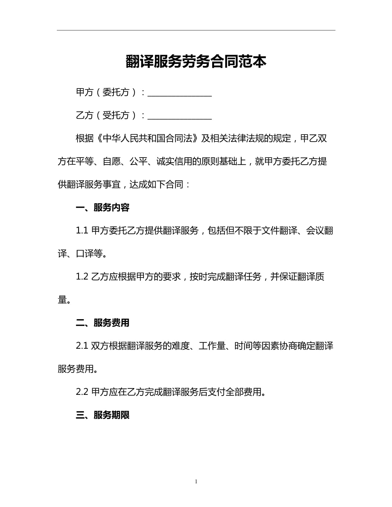 翻譯服務勞務合同范本 核心條款與實務操作指南